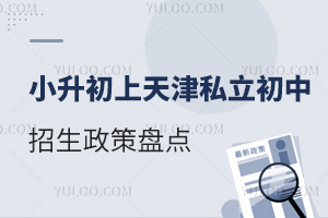 2025年小升初上天津私立初中招生政策盤點!含學校名單推薦
