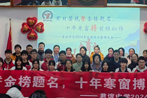 北京市君誼中學舉行2024屆高考百日誓師活動！