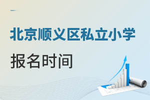 北京順義區私立小學報名時間