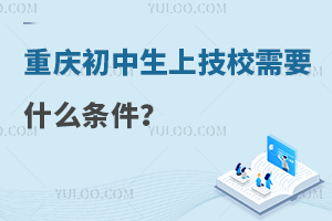 重慶初中生上技校需要什么條件?