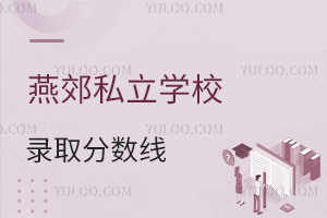 燕郊私立學校錄取分數線