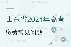 山東省2025年高考繳費與普通高中學(xué)業(yè)水平等級考試科目選報常見問題問答