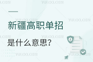 新疆高職單招是什么意思?