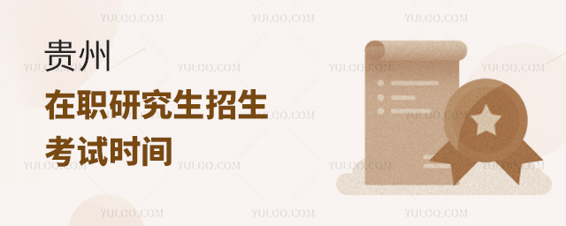 2024年貴州在職研究生招生考試時(shí)間