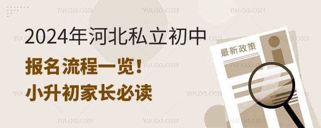 河北私立初中報名流程.jpg
