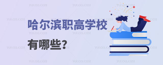 哈爾濱職高學校有哪些?