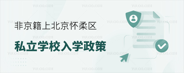 非京籍上北京懷柔區私立學校入學政策