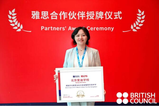 北京愛迪學校榮獲五星級雅思示范中學稱號