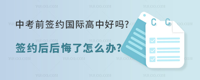 中考前簽約國際高中好嗎