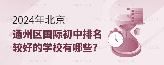 2024年北京通州區國際初中排名較好的學校有哪些