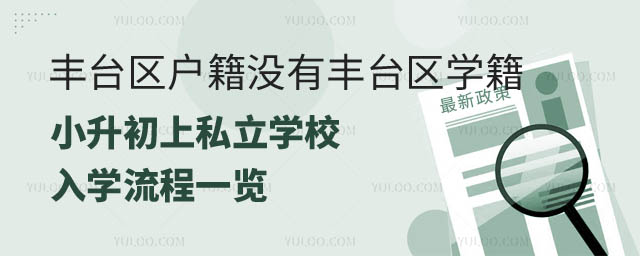 豐臺區戶籍小升初上私立學校入學流程.jpg