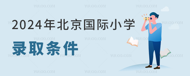 2024年北京國際小學錄取條件