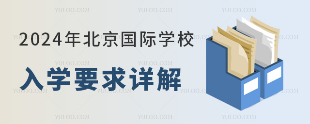 2024年北京國際學校入學要求詳解