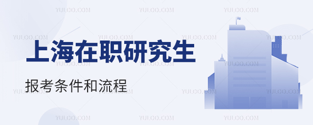2024年上海在職研究生報考條件和流程