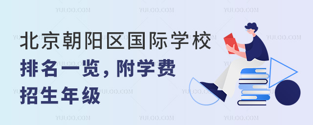 2024年北京朝陽區國際學校排名一覽,附學費、招生年級