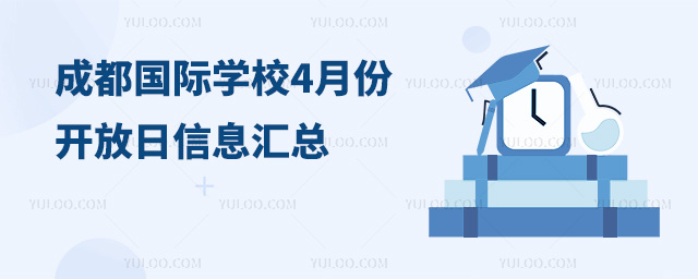 成都國際學校4月份開放日信息匯總