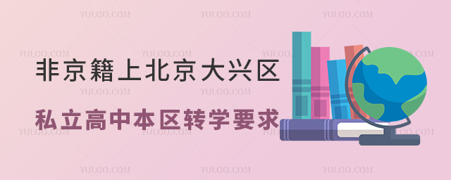 非京籍上北京大興區(qū)私立高中本區(qū)轉(zhuǎn)學(xué)要求