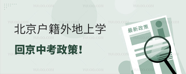 北京戶籍外地上學回京中考政策