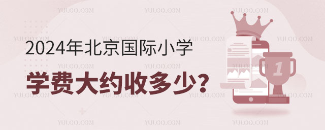北京國際小學(xué)學(xué)費(fèi)大約收多少?.jpg