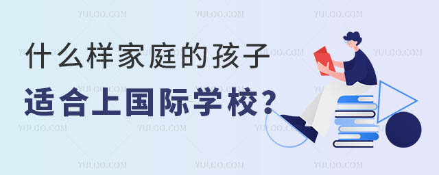 什么樣家庭的孩子適合上國際學校