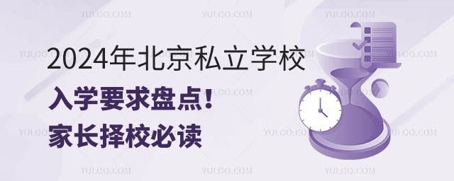 北京私立學校入學要求盤點.jpg