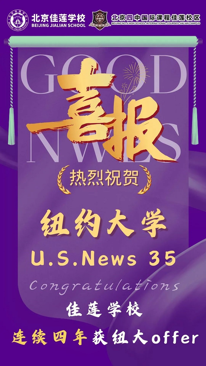 北京四中國際課程佳蓮校區錄取喜報