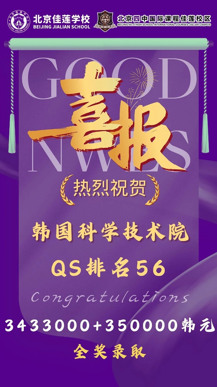 北京四中國際課程佳蓮校區錄取喜報