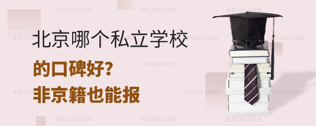 北京哪個私立學校口碑好.jpg