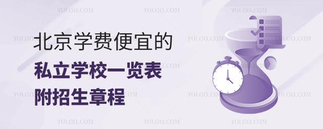 北京便宜的私立學校.jpg