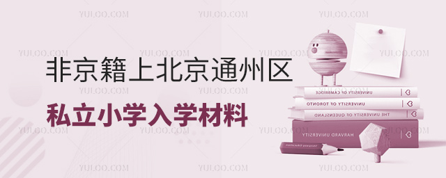 非京籍上北京通州區私立小學入學材料