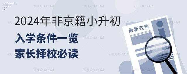 2024年非京籍小升初入學條件.jpg