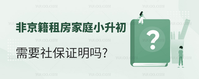 非京籍租房家庭小升初需要社保證明嗎