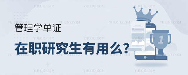管理學單證在職研究生有用么