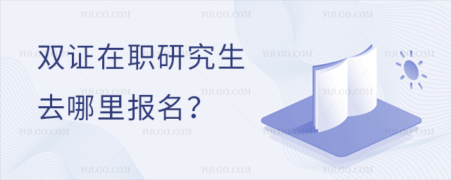 雙證在職研究生要去哪報名?