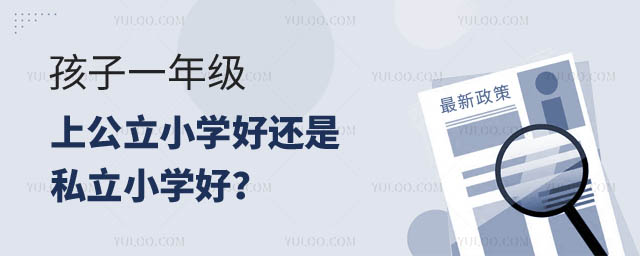 孩子上公立小學好還是私立小學好.jpg