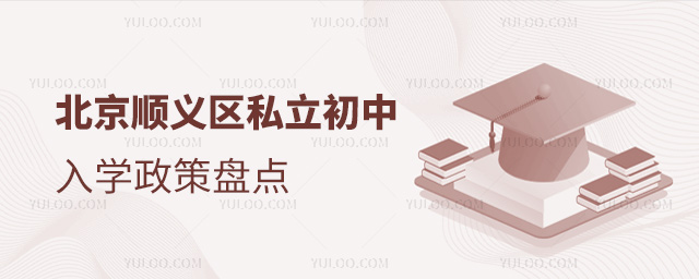 北京順義區(qū)私立初中入學(xué)政策盤點(diǎn)