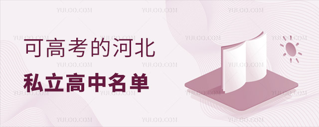 可高考的河北私立高中名單