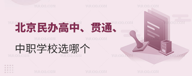 北京民辦高中、貫通、中職學校選哪個