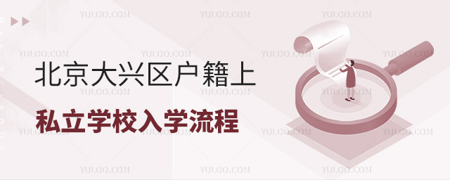 北京大興區戶籍上私立學校入學流程