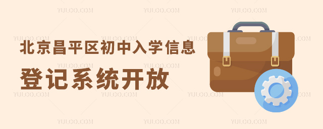 北京昌平區(qū)初中入學(xué)信息登記系統(tǒng)