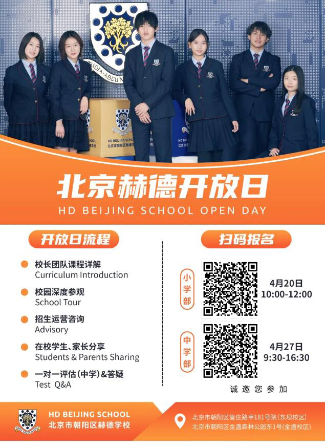 北京市朝陽區赫德學校中學部開放日