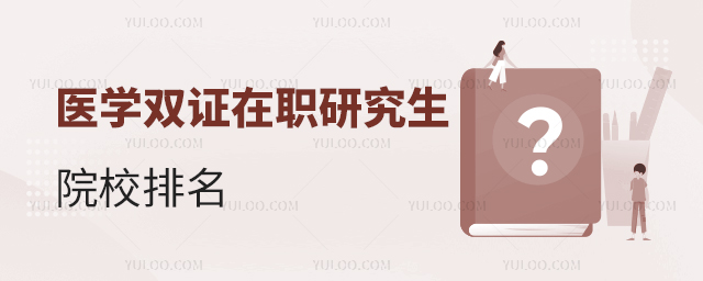 醫(yī)學(xué)雙證在職研究生院校排名