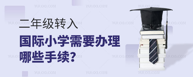 二年級轉入國際小學需要辦理哪些手續