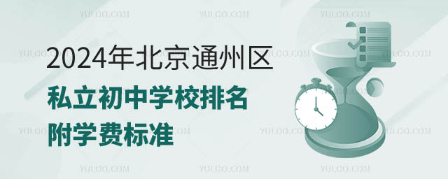 北京通州區私立初中學校排名.jpg