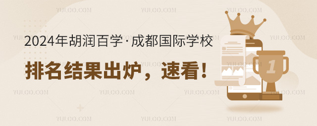 2024年胡潤(rùn)百學(xué)·成都國(guó)際學(xué)校排名結(jié)果出爐,速看!