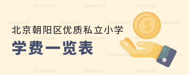 北京朝陽區(qū)優(yōu)質(zhì)私立小學(xué)學(xué)費(fèi)一覽表
