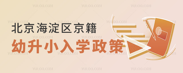 北京海淀區(qū)京籍幼升小入學(xué)政策