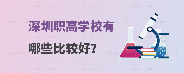 深圳職高學校有哪些比較好?