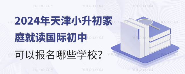 2024年天津小升初家庭就讀國際初中可以報名哪些學校