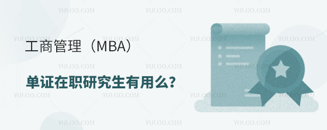 工商管理(mba)單證在職研究生有用么
